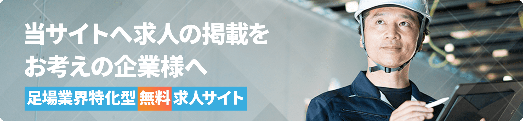 即戦力の鳶職人採用をお考えの企業様へ 鳶職人特化型無料求人サイト