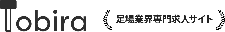 Tobira - 足場業界専門求人サイト